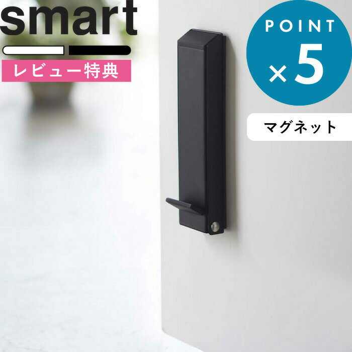 [特典付き] 《 マグネット折り畳みドアストッパー スマート 》 山崎実業 ホワイト ブラック 2486 2487 smart ストッパー ドアストップ ドア止め 扉止め ドア 扉 室内 玄関 スチール 簡単 スリム コンパクト スタイリッシュ シンプル おしゃれ YAMAZAKI