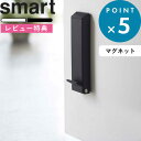 [特典付き] 《 マグネット折り畳みドアストッパー スマート 》 山崎実業 ホワイト ブラック 2486 2487 smart ストッパー ドアストップ ..