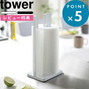  《 片手で切れる キッチンペーパーホルダー タワー 》 tower ホワイト ブラック モノトーン 省スペース おしゃれ キッチンペーパー スタンド ストッパー 安定感 片手 縦置き 立つ 収納 キッチン雑貨 3261 3262 山崎実業 YAMAZAKI タワーシリーズ