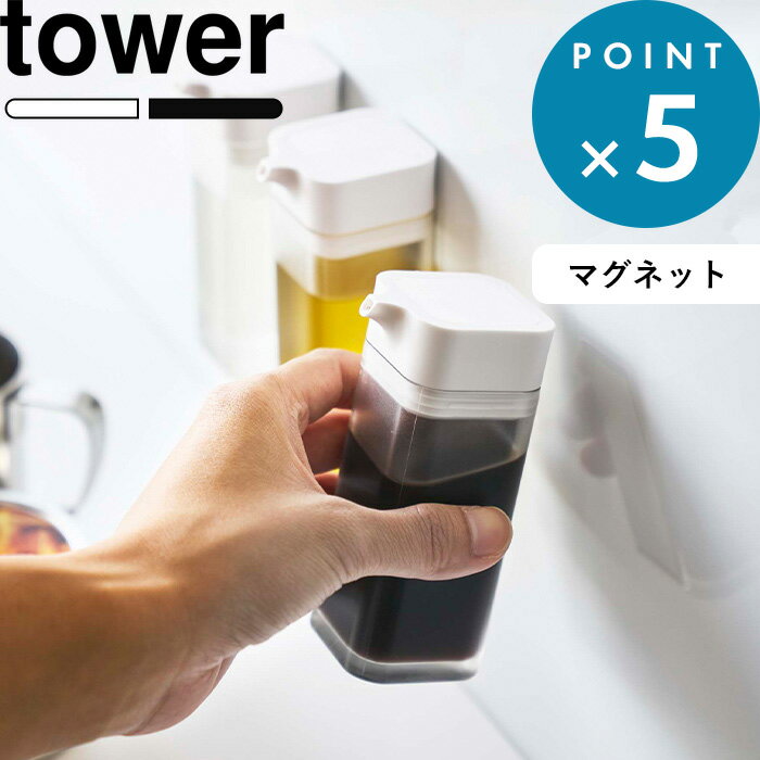 楽天BATH ROOM　バスルーム調味料入れ 《 マグネットプッシュ式醤油差し タワー 》 tower しょうゆ差し しょう油差し しょう油 刺し オイルボトル オイル 調味料 ボトル ビン マグネット 磁石 シンプル おしゃれ ホワイト ブラック 4815 4816 ホーローキッチン YAMAZAKI 山崎実業 タワーシリーズ