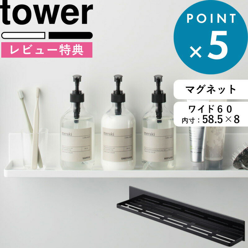 [特典付き] 浴室 マグネット 収納 《 マグネットバスルームラック タワー ロング 》 tower ホワイト ブラック 白 黒 モノトーン ラック バスラック ディスペンサー 棚 ホルダー シャンプー お…