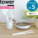 レビュー特典! シリコン 《 山崎実業 キッチンツール 3点セット タワー 》 tower おしゃれ 公式 ホワイト ブラック お玉 おたま レードル フライ返...