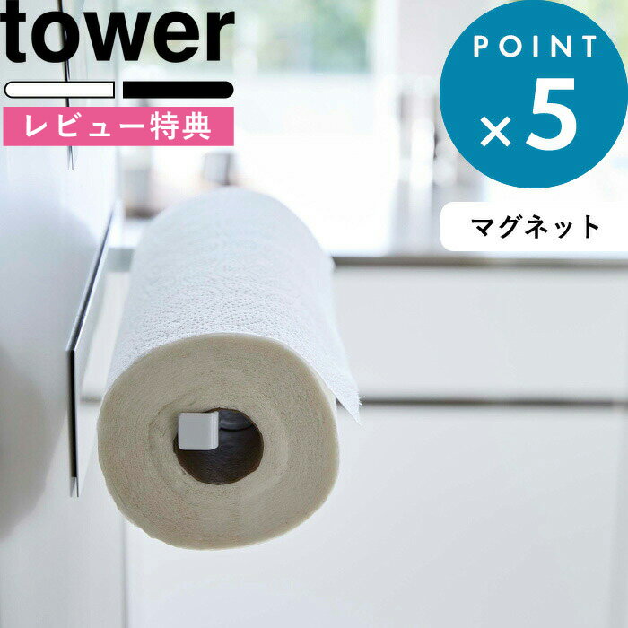 [特典付き] マグネットホルダー 《 マグネットキッチンペーパーホルダー タワー ワイド 》 tower ホワイト ブラック …