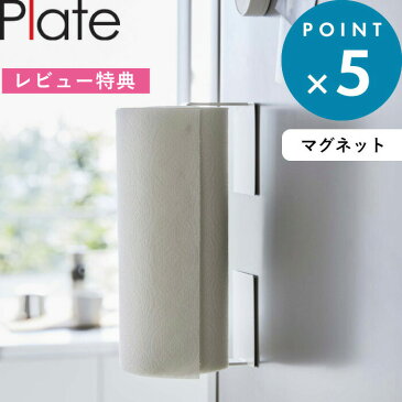 《 マグネット挟み込み式キッチンペーパーホルダー プレート 》 Plate キッチンペーパーホルダー マグネット 収納 キッチンペーパー マグネット収納 ペーパーホルダー キッチン コストコ 大判サイズ キッチン用品 シンプル ホワイト 白 5225 山崎実業 YAMAZAKI