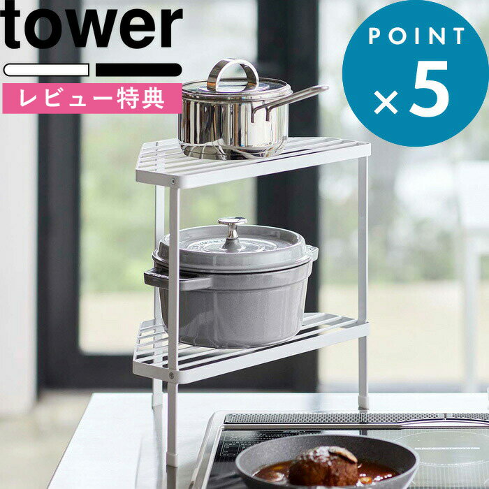 [特典付き] 《 排気口カバー上コンロコーナーラック タワー 2段》 tower ホワイト ブラック コンロラック コーナーラック キッチンラック ラック 棚 収納 キッチン収納 角 ビルトインコンロ ガスコンロ IHコンロ 5258 5259 山崎実業 YAMAZAKI タワーシリーズ