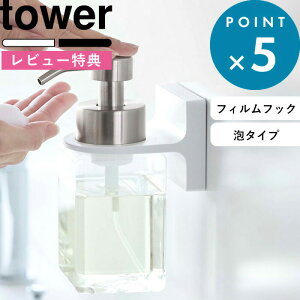 《 フィルムフックディスペンサーホルダータワー 泡タイプ 》 tower ディスペンサーホルダー フィルムフック シール ハンドソープボトル ボトル ボディソープ 壁 貼り付け 浮かせる 収納 ホワイト ブラック 5347 5348 タワー YAMAZAKI 山崎実業 タワーシリーズ