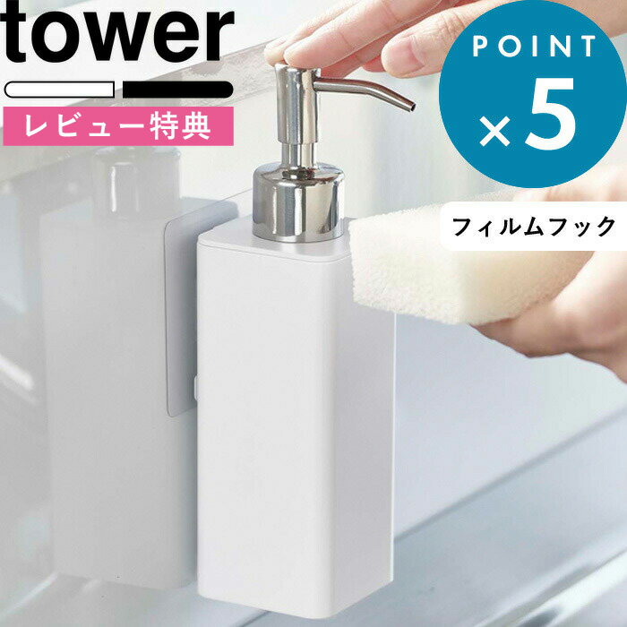 《 フィルムフックキッチンディスペンサー タワー 》 tower ホワイト ブラック モノトーン キッチン 台所 シンク ハンドソープ キッチン洗剤 液体洗剤 リキッド 石鹸 液体石けん 詰め替えパック キッチン収納 おしゃれ 5351 5352 山崎実業 YAMAZAKI タワーシリーズ