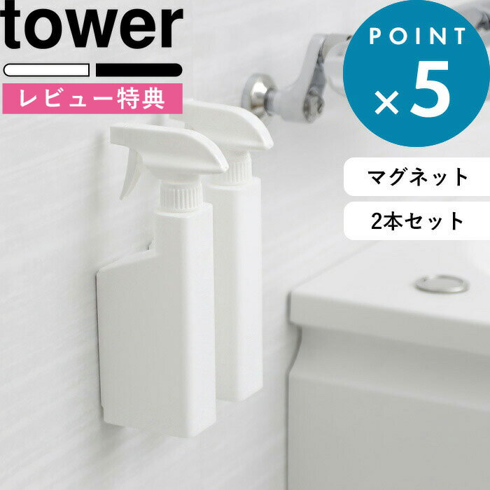 [特典付き] 《 マグネットスプレーボトル タワー 2本セット》 tower ホワイト ブラック モ ...