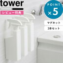 [特典付き] 《 マグネットスプレーボトル タワー 3本セット》 tower ホワイト ブラック モノトーン マグネット 磁石 壁面収納 詰め替え 詰め替えボトル 詰め替え用ボトル 洗剤ボトル 容器 スプレー 霧吹き お掃除 400ml 5380 5381 山崎実業 YAMAZAKI タワーシリーズ