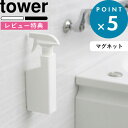 特典付き 《 マグネットスプレーボトル タワー》 tower ホワイト ブラック モノトーン マグネット 磁石 壁面収納 詰め替え 詰め替えボトル 詰め替え用ボトル 洗剤ボトル 容器 スプレー 霧吹き お掃除 掃除 洗剤 400ml 5380 5381 山崎実業 YAMAZAKI タワーシリーズ