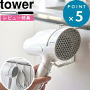 楽天BATH ROOM　バスルーム[特典付き] 《 ドライヤーハンガー タワー 》tower シンプル ホワイト ブラック 5385 5386 YAMAZAKI タワーシリーズ 山崎実業 ホルダー ハンガー ドライヤー 収納 壁面収納 浮かせる収納 洗面所 バスルーム 浴室 フック 引っ掛け コード 家電 収納雑貨 山崎実業