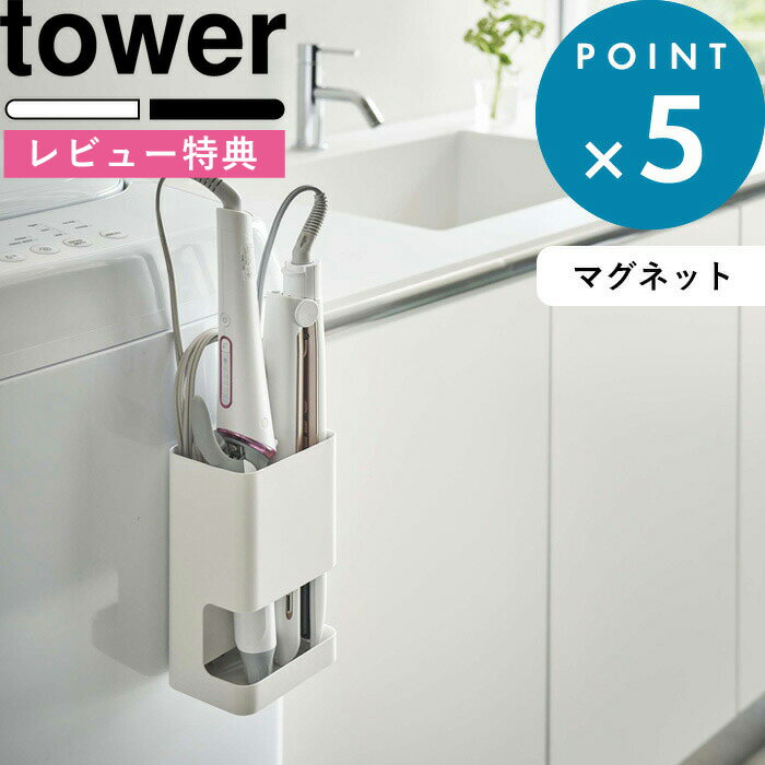 [特典付き] マグネット収納 《 マグネット仕切り付きヘアーアイロンホルダー タワー 》 tower 5389 5390 ホワイト ブラック ヘアアイロン コテ ホットブラシ ブラシ ヘアアイロン収納 ヘアアイロンホルダー 洗面 洗濯機 シンプル おしゃれ 山崎実業 YAMAZAKI タワーシリーズ