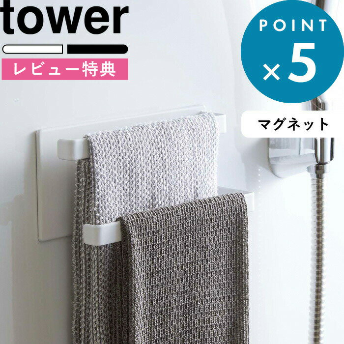 特典付き tower 《 マグネットバスルームタオルハンガー タワー 2段 》 壁付けマグネット収納 タオルハンガー ハンガーバー タオル フック 磁石 マグネット 小物 壁掛け 壁 お風呂 収納 ホワイト ブラック 黒 白 バスルーム 5393 5394 山崎実業 YAMAZAKI タワーシリーズ