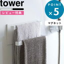 ボディタオル [特典付き] tower 《 マグネットバスルームタオルハンガー タワー 2段 》 壁付けマグネット収納 タオルハンガー ハンガーバー タオル フック 磁石 マグネット 小物 壁掛け 壁 お風呂 収納 ホワイト ブラック 黒 白 バスルーム 5393 5394 山崎実業 YAMAZAKI タワーシリーズ