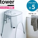 [特典付き] マグネット収納 《 マグネットツーウェイバスルーム風呂椅子ホルダー タワー 》 tower 5395 5396 ホワイ…