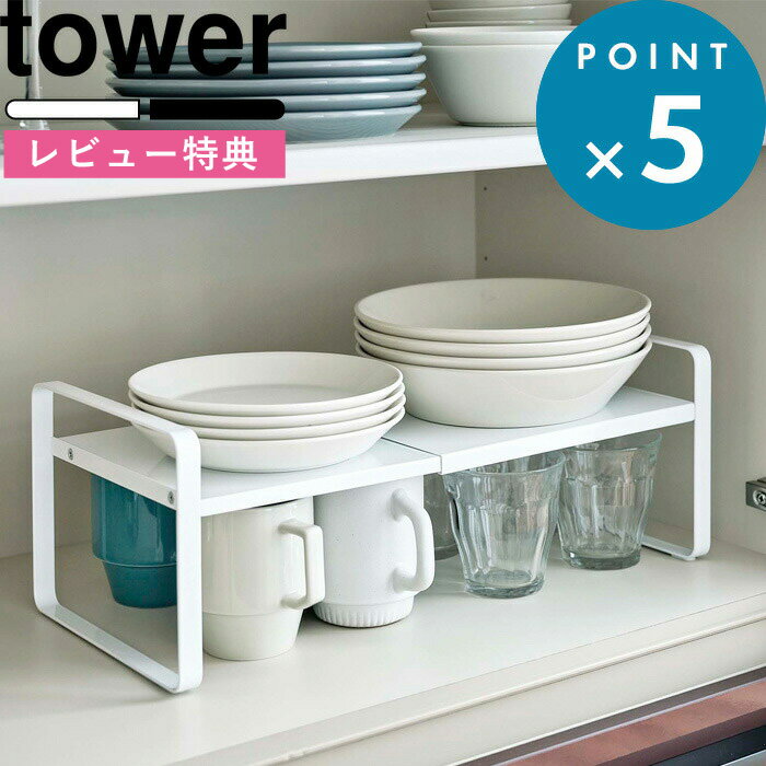 [5日はエントリー&3点購入でP10倍] [特典付き] 《 伸縮収納ラック タワー 2段 》 tower ホワイト ブラック モノトーン シンク下 スライド 棚 キッチン 台所 食器棚 食器収納 収納棚 伸縮ラック シンプル おしゃれ 収納雑貨 5399 5400 山崎実業 YAMAZAKI タワーシリーズ