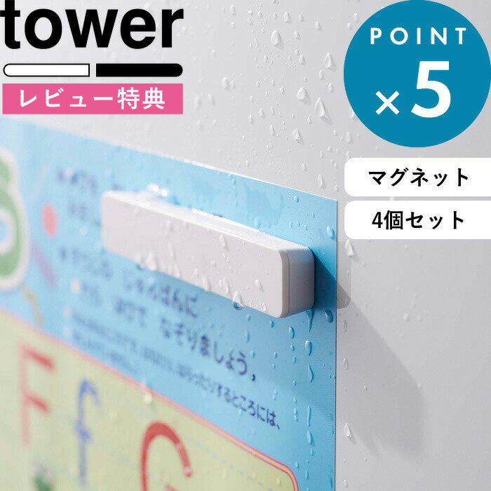 [特典付き] マグネット収納 《 マグネットバー タワー 4個組 》 tower 5407 5408 ホワイト ブラック 冷蔵庫横 キッチン 浴室 バスルーム 玄関 マグネット 磁石 収納 10cm 埋め込み式 シンプル おしゃれ モノトーン 山崎実業 YAMAZAKI タワーシリーズ