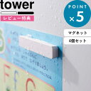 レビュー特典! マグネット収納 《 山崎実業 マグネットバー タワー 4個組 》 tower 5407 5408 公式 ホワイト ブラック 冷蔵庫横 キッチン ...