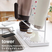 ボトル乾燥 《 ワイドジャグボトルスタンド 》 tower 5409 5410 ホワイト ブラック ボトル 水切り 乾燥 水切りスタンド ボトルスタンド ジャグボトル マグボトル 水筒 ボトル乾燥 収納 シンプル おしゃれ モノトーン 山崎実業 YAMAZAKI タワーシリーズ