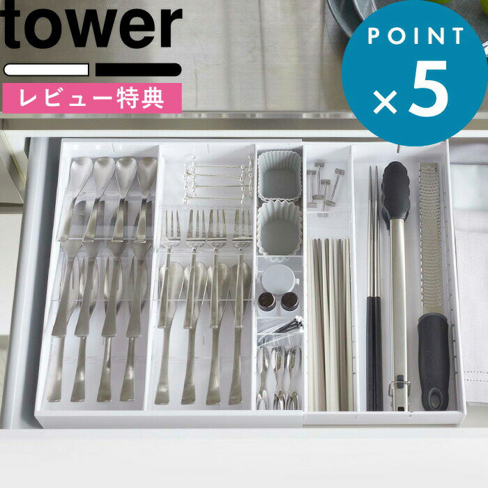 [特典付き] カトラリーケース 《 立体横伸縮カトラリーケース タワー 》 tower 5415 5416 ホワイト ブラック カスタマイズ 整理整頓 収納 引き出し 重ねて収納 箸 調理器具 キッチンツール 整理用品 雑貨 シンプル おしゃれ 山崎実業 YAMAZAKI タワーシリーズ