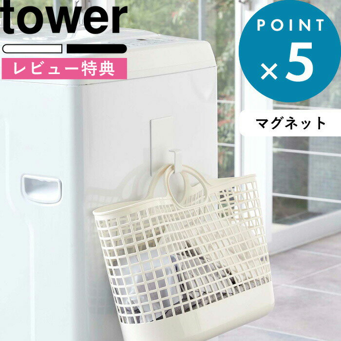 [特典付き] マグネット収納 《 マグネットランドリーバスケットホルダー タワー 》 tower 5417 5418 ホワイト ブラッ…