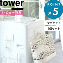 レビュー特典! マグネット収納 《 山崎実業 マグネットランドリーバスケットホルダー2個組 タワー 》 tower 5419 5420 公式 ホワイト ブラック...