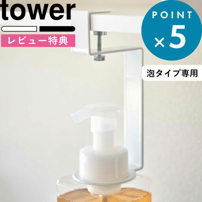  《 洗面戸棚下ディスペンサーホルダー タワー 泡タイプ 》 tower 5421 5422 ホワイト ブラック フォーム ディスペンサー ソープボトル ハンドソープ ソープ ハンドウォッシュ ポンプ 収納 洗面 戸棚下 浮かせて収納 モノトーン 山崎実業 YAMAZAKI タワーシリーズ