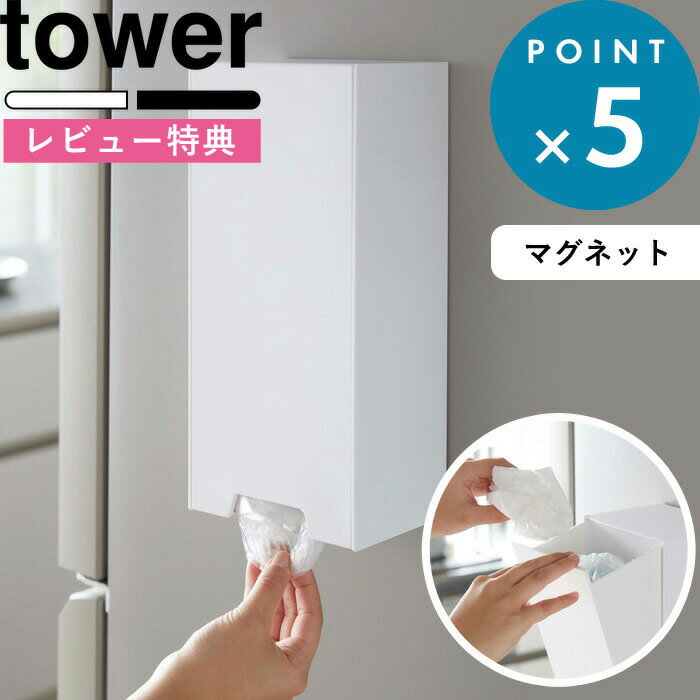 ■Detail -商品説明- towerらしいシンプルな四角い形のレジ袋ストッカー。かさばりがちなレジ袋を、スッキリ収納できるホルダーです。冷蔵庫の側面などにつけて使用できるマグネットタイプ。 ■Spec -商品詳細- サイズ 約 幅14 × 奥行10.2～18.7 × 高さ30cm 内寸 約 幅12.5 × 奥行8.5 × 高さ26cm 重量 約 860g 素材 本体 ： ABS樹脂　マグネット　滑り止め：シリコーン 耐荷重 約 2kg カラー ホワイト / ブラック 入数 1個 付属品 木ネジ×2 ■Delivery -配送に関して- ●北海道・沖縄・離島は追加送料がかかります。注文確認後、送料修正しご案内いたします。 ≫送料・配送についての詳細はこちらから ■attention -注意事項- ●お客様都合の返品・交換はお受けしておりません。→詳しくはこちら ●注文段階では、[送料],[金額変更等]が正しく計算されない場合がございます。後ほど当店よりお送りするメールにてご確認ください。 ●画面上写真と実際の商品の色が多少異なる場合があります。towerツーウェイレジ袋ストッカー タワー レジ袋を隠してスマートに収納できるレジ袋ストッカー。強力マグネットで冷蔵庫の側面にとりつけると、下からサッと取り出せて便利です。レジ袋の補充は上から入れるだけなので、とっても簡単。付属の木ネジで板壁などにも設置可能。並べて使えば、レジ袋の種類やサイズ違いを整理して収納できます。towerらしい無駄のないシンプルな形だから、見た目にも美しくレジ袋を整頓できます。 冷蔵庫の側面がレジ袋の収納スペースに早変わり。中身を見せず、レジ袋をスマートに収納できるホルダーです。斜めに開口するからレジ袋の補充も簡単に行えます。冷蔵庫側面に設置すると、使いたい時に下からサッと取り出せて便利です。 キッチンカウンターに置いて使用する場合は、上から開けてレジ袋を取り出してください。　 並べて使えば、レジ袋の種類やサイズ違いを整理して収納できます。シンプルな直線を生かしたデザインだから、スッキリと並べることが可能。 付属の木ネジで板壁や木製のキャビネットなどに取り付けて使用できます。 towerのキッチン収納アイテム 「tower」のアイテムをもっとさがす 「tosca」のアイテムをさがす ●商品の詳細● 品　名 tower ツーウェイレジ袋ストッカー タワー サイズ 約 幅14 × 奥行10.2～18.7 × 高さ30cm 内　寸 約 幅12.5 × 奥行8.5 × 高さ26cm 重　量 約 860g 材　質 本体 ： ABS樹脂　マグネット　滑り止め：シリコーン 耐荷重 約 2kg カラー ホワイト / ブラック 入　数 1個 付属品 木ネジ×2 ■注意点 ※まず、ご使用になりたい場所にマグネットが付くかご確認の上、ご注文ください。 ※マグネットが付く凸凹のない平らな面に貼り付けてください。 ※マグネットを強くこすりつけたり、付けたまま長時間放置しすぎますと、接着面にマグネットの色やキズがつく原因となりますので定期的に接着面を変えてください。 ※木ネジで取り付ける場合、プラスドライバーが必要です。商品には付属しておりませんので予めご用意ください。 ※木ネジを使用した場合、壁に3mmほどの穴があきますので、穴跡が残っても差し支えのない所に取り付けてください。 ※木ネジ破損の原因になるため、電動ドライバーでの取り付けはお避けください。 ※耐荷重を超える使い方はしないでください。また、耐荷重は鉄の厚みや表面の塗装・壁面の強度や状態によって異なります。 ※商品の色は、画像と実物とでは多少異なる場合がございます。色・イメージが違う等の理由による返品は一切お受けできません。予めご了承下さい。