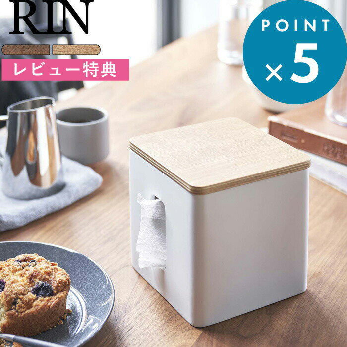   《 ティッシュ&トイレットペーパーケース リン 》 RIN ティッシュケース ロール 横向き ポリストーン コンパクト 省スペース デスク テーブル サニタリー 5469 5470 北欧 天然木 シンプル おしゃれ 山崎実業 YAMAZAKI