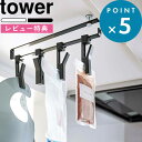 [特典付き] 戸棚下収納 《 戸棚下回転式クリップ タワー 4連 》 tower ホワイト ブラック シンプル クリップ 洗濯バサミ ふきん掛け 布巾ハンガー キッチンツール 吊り下げ キッチン収納 戸棚下 キッチン 台所 おしゃれ 5498 5499 YAMAZAKI 山崎実業 タワーシリーズ