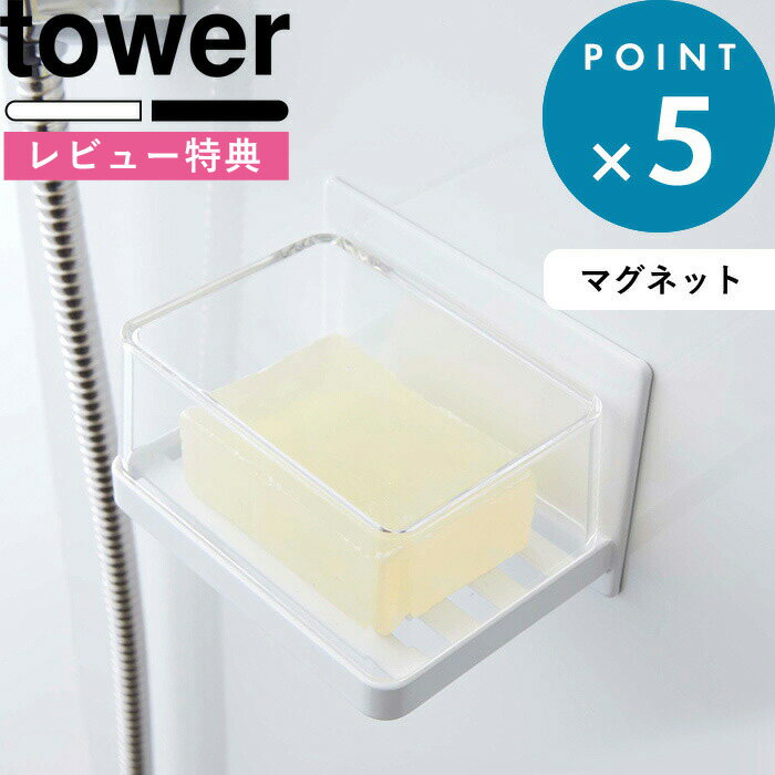 [特典付き] 《 マグネットバスルーム カバー付きソープトレー タワー 》 tower シンプル ホ ...