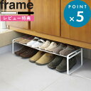 レビュー特典! 《 山崎実業 伸縮シューズラック フレーム 》 frame 公式 ホワイト ブラック 7209 7210 伸縮 シューズラック 靴 スニーカー シューズ パンプス ヒール 収納 スタッキング 積み重ね 連結可能 下駄箱下 玄関 省スペース コンパクト シンプル おしゃれ 収納雑貨