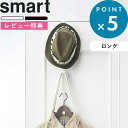 レビュー特典! 《 山崎実業 ドアハンガー スマート ロング 》 smart 7645 7646 公式 ホワイト ブラック 白 黒 ドアフック ハンガー 収納 ...