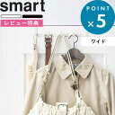 レビュー特典! 《 山崎実業 ドアハンガー スマート ワイド 》 smart 7649 7650 公式 ホワイト ブラック 白 黒 ドアフック ハンガー 収納 ...
