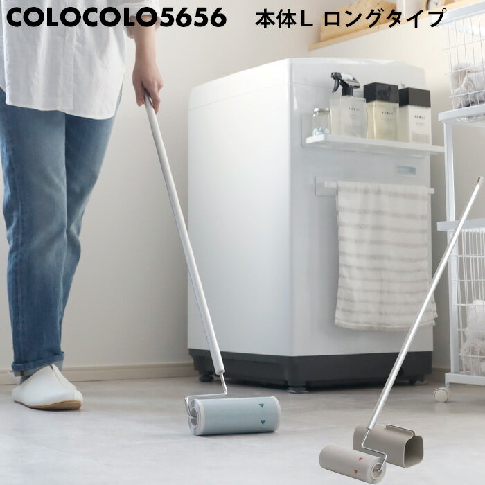 (5/20限定)2分の1でポイントが当たる! コロコロ クリーナー「 colocolo5656 本体L どっちも用/超強力 」 コロコロ5656 ニトムズ Nitto 粘着クリーナー ニトムズ 強力 フローリング用 カーペット用 本体 クリーナー カーペットクリーナー ロング 長い 自立 ケース付き