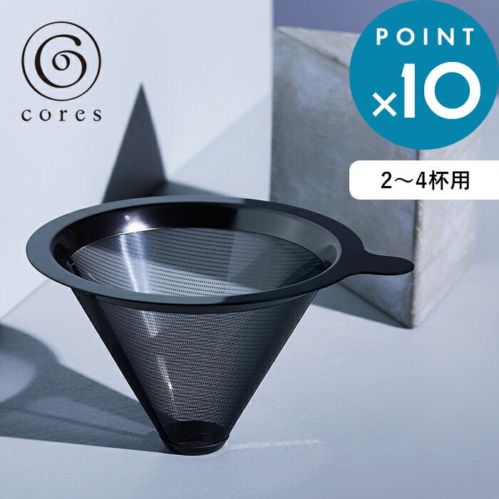 《着後レビューで選べる特典》 cores コレス 「 TITANIUM CONE FILTER チタンコーンフィルター 」2～4杯用 C261GY コーヒーフィルター メッシュフィルター ドリップ ドリッパー 金属フィルター チタンメッキ コーティング デザイン おしゃれ 雑貨