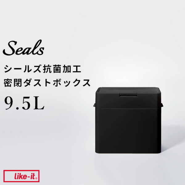 ゴミ箱 《 シールズ9.5 抗ウイルス・抗菌 密閉ダストボックス ブラック キュフィテック 》ライクイット like-it 抗ウィルス 衛生 ふた付き ゴミ箱 ごみ箱 9.5L ゴミ ごみ ゴミ袋 パッキン プッシュ 卓上 キッチン 洗面 生ゴミ おむつ 臭い おしゃれ シンプル LBD-01