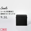 レビュー特典! ゴミ箱 《 シールズ9.5 抗ウイルス・抗菌 密閉ダストボックス ブラック キュフィテック 》 ライクイット like-it抗ウィルス 衛生 ふた付き ごみ箱 9.5L ゴミ ごみ ゴミ袋 パッキン プッシュ 卓上 生ゴミ おむつ 臭い シンプル LBD-01
