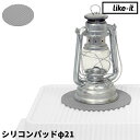 ブラックフライデー/《 シリコンパッドφ21 》 スタックアップコンテナー用 コンテナ対応 アウトドア キャンプ パッド 両面 リバーシブル ジグザグ 鍋敷き ...