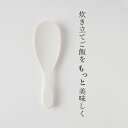 [5/10エントリー&3点購入でP10倍] マーナ marna 極しゃもじ ホワイト K650 極シリーズ ごはん ご飯 米 お米 シャリ切り くっつかない エンボス加工 すくいやすい 杓文字 杓子 極 しゃもじ スプーン形状 置ける 食洗器対応 乾燥機対応 キッチン用品 キッチンツール 3