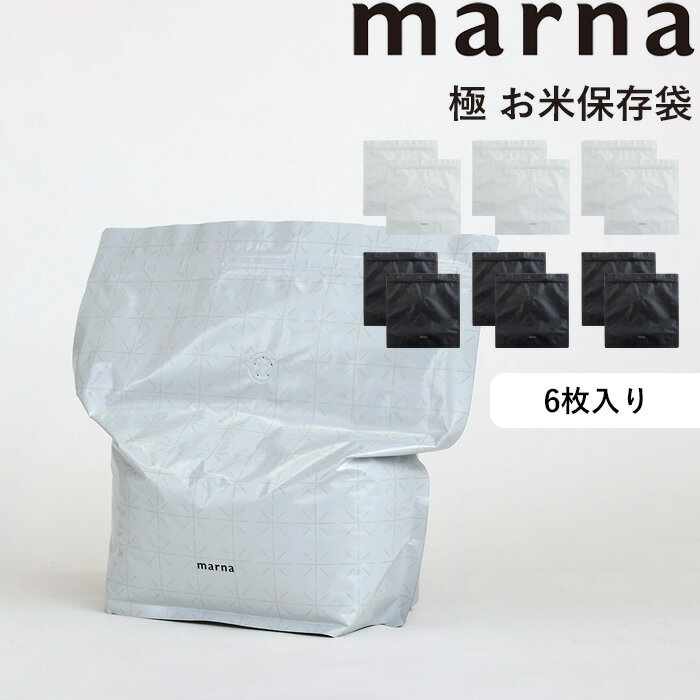 《着後レビューで今治タオル他》 マーナ MARNA 「 極 お米保存袋 」 6枚入り ホワイト K737 3kg 米保存袋 お米 米 冷蔵 保存 冷蔵保存 ライスストッカー 保存容器 鮮度長持ち アルミ シンプル おしゃれ キッチン用品 雑貨 日本製【ギフト/プレゼントに】