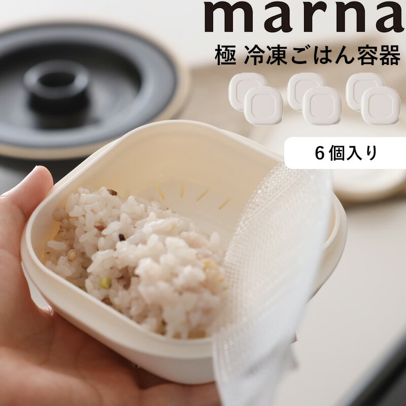 《着後レビューで今治タオル他》 マーナ marna 「 極 冷凍ごはん容器 6個入り 」 ホワイト K748 保存容..