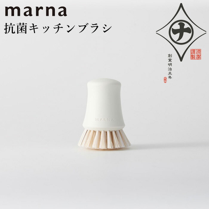 マーナ 《 抗菌キッチンブラシ 》 marna 贈りもの おしゃれ シンプル 生活雑貨 清潔謹製 清掃道具 たわし ブラシ キッチンブラシ 台所用ブラシ フライパン ザル キッチン雑貨 焦げ付き 抗菌 清潔 台所用品 K750【ギフト/プレゼントに】