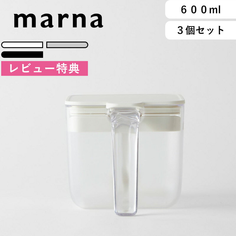 《着後レビューで特典付》 マーナ 「 調味料ポット ワイド 3個セット 」 ホワイト グレー ブラック K775 セット SET キャニスター 600ml 調味料ケース 調味料入れ 調味料 密閉 スプーン付き すり切り板 パッキン 保存容器 容器 シンプル おしゃれ marna