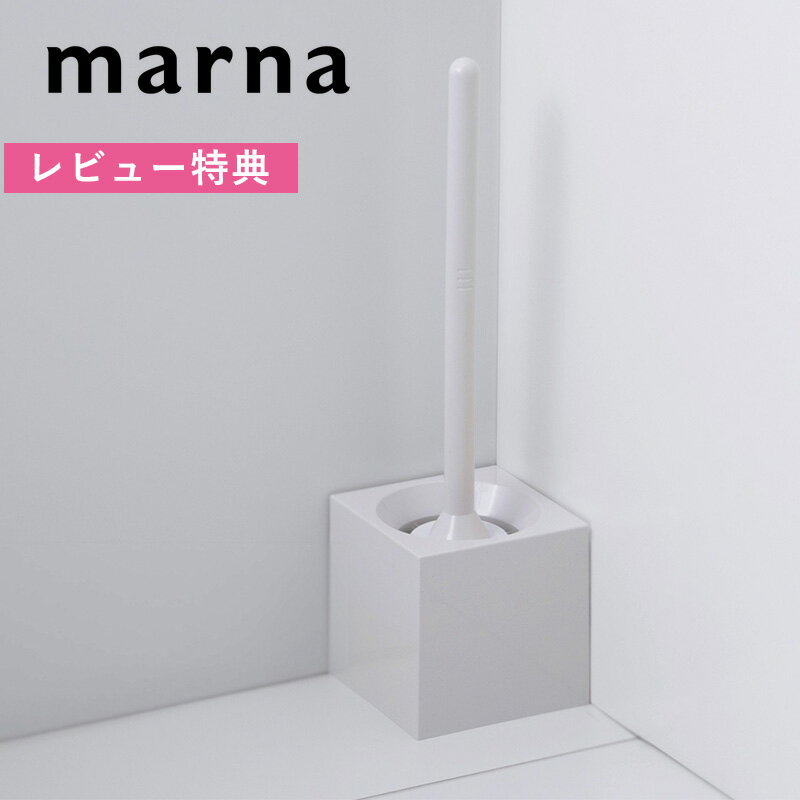 《着後レビューで選べる特典》 マーナ marna 「 スクエアトイレブラシ 」 収納 収納ケース ケース付き トイレブラシケース トイレブラシ ブラシ セット トイレ 便所 掃除 洗いやすい 掃除しやすい 便器 衛生的 白 ホワイト シンプル おしゃれ W061W marna