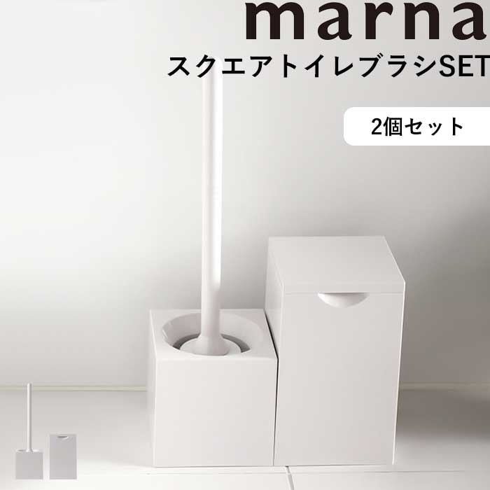 《着後レビューでキッチンタワシ他》 マーナ marna 「 スクエアトイレブラシ スクエアトイレポット セット 」 サニタリー 収納ケース トイレ セット SET 2点セット トイレブラシ ケース付き トイレポット ゴミ箱 ごみ箱 白 ホワイト シンプル おしゃれ W061W W062W