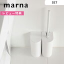レビュー特典! マーナ marna 《 SLIMトイレブラシ&SLIMトイレポットセット 》 トイレブラシ トイレポット セット SET ケース付き トイレブラ...