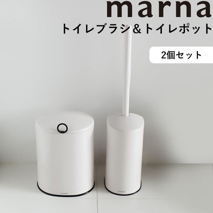 《着後レビューで今治タオル他》 マーナ marna 「 トイレブラシ&トイレポット セット 」 収納 収納ケース サニタリーボックス ごみ 袋掛け ブラシ ごみ箱 セット SET ケース付き トイレブラシケース トイレ 掃除 きれい 白 ホワイト シンプル おしゃれ W071W W072W