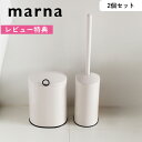 《着後レビューで今治タオル他》 マーナ marna 「 トイレブラシ トイレポット セット 」 収納 収納ケース サニタリーボックス ごみ 袋掛け ブラシ ごみ箱 セット SET ケース付き トイレブラシケース トイレ 掃除 きれい 白 ホワイト シンプル おしゃれ W071W W072W