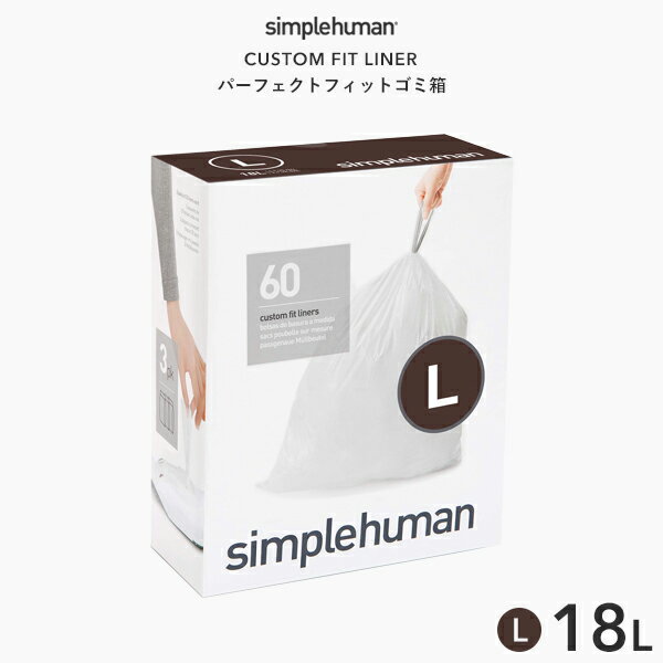 お買物マラソン/【正規品】【正規販売店】 simplehuman シンプルヒューマン 《 コード L パーフェクトフィットゴミ袋 60枚 》 CW0407 60枚入り ゴミ袋 ポリ袋 ダストボックス ゴミ箱 ごみ箱 専用 カスタムフィット 耐久性 頑丈 丈夫 破れにくい 引き紐 紐付き 18L リットル